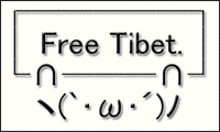 チベットに自由を！！